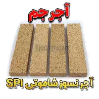 آجر نسوز مدل های شاموتی SP1 - آجر جم|مصالح و تجهیزات ساختمان|قم, چهل درخت‎|دیوار