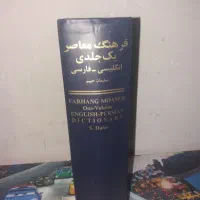 کتاب فرهنگ معاصر یک جلدی