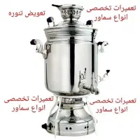 تعمیرات سماور