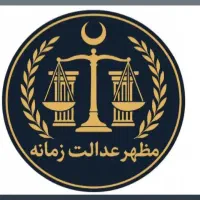 وکیلای دادگستری (دعاوی خانواده)|خدمات مالی، حسابداری، بیمه|نسیمشهر, |دیوار