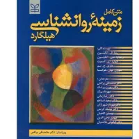 کتاب زمینه روانشناسی هیلگارد