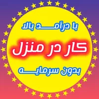معرفی کار انلاین