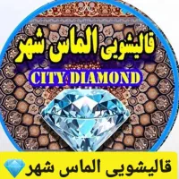 قالیشویی معتبر الماس شهر،با خدمات صادقانه وتضمینی%