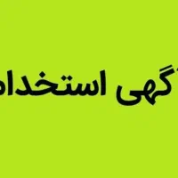 استخدام نیروی امور اداری دفتر بیمه سامان در اصفهان