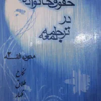 کتابهای حقوق|کتاب و مجله آموزشی|ارومیه, |دیوار