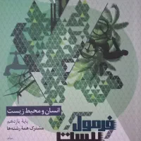 کتاب فرمول ۲۰ انسان ومحیط