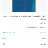 کتاب روش تحقیق علی دلاور|کتاب و مجله آموزشی|زنجان, |دیوار