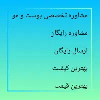 مشاوره تخصصی پوست و مو