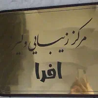 جشنواره یلدایی تزریق فیلر برند زیشل به مدت محدود|خدمات آرایشگری و زیبایی|همدان, |دیوار