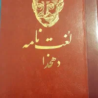 لغت نامه دهخدا