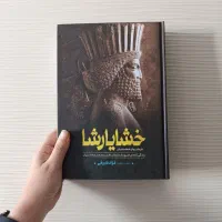 کتاب بابک خرمدین/خواجه تاجدار/خشایار شاه/نبرد من|کتاب و مجله تاریخی|مشهد, رضاشهر|دیوار