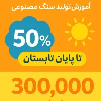 آموزش سنگ مصنوعی