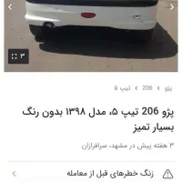 206تیپ5مدل98|خودرو سواری و وانت|مشهد, شریف|دیوار