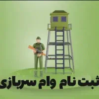 ثبت نام وام سربازی