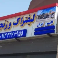 گروه تابلو سازی هنر|خدمات پیشه و مهارت|شاهین‌شهر, بنیاد ازدواج|دیوار