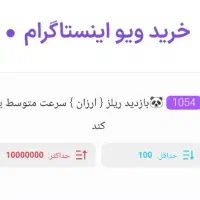 فالوور لایک ویو ارزان اقتصادی|خدمات رایانهای و موبایل|مشهد, ارشاد|دیوار