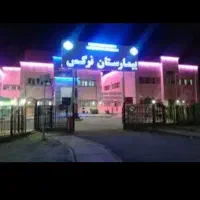 نوبت دهی بیمارستان نرگس دورود..