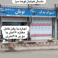 اجاره یا رهن مغازه لوحه سرا