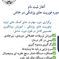 دوره فوریت های پزشکی