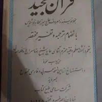 قرآن مجید قدیمی باترجمه تفسیر بخط حاج طاهر خوشنویس
