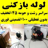 لوله بازکنی تمام محل رشت چاه بازکن فنرزن۲۰دقیقه ای|خدمات پیشه و مهارت|رشت, حمیدیان|دیوار