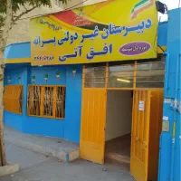 اجاره بوفه مدرسه