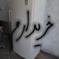 یخچال خراب و سوخته