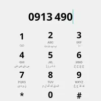 سیم کارت ۰۹۱۳۴۹۰