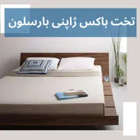تخت خواب باکس بارسلون یک و دو نفره|تخت و سرویس خواب|تهران, عبدل‌آباد|دیوار