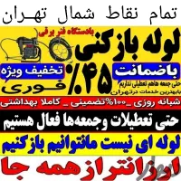 لوله بازکنی تخلیه چاه بازکن سراسرشمال تهران24ساعته|خدمات پیشه و مهارت|تهران, تجریش|دیوار