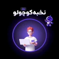 هوش مصنوعی کودک و نوجوان