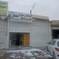 شراکت یا واگذاری