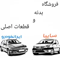 سپر چراغ بدنه چکی و لوازم یدکی خودروهای داخلی