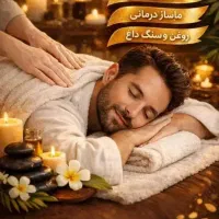 ماساژ ریلکسی آقایان