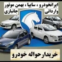 خرید و فروش حواله خودرو