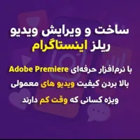 ساخت کلیپ ریلز فیلم اینستاگرام تولید محتوا