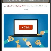 ۳میلیون هدیه وتا ۶۰ میلیون ماهانه فقط باکلیک تبلیغ|استخدام رایانه و فناوری اطلاعات|همدان, |دیوار