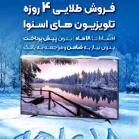 شرایطی استثنایی تلویزیون های اسنوابدون سود تا 1سال