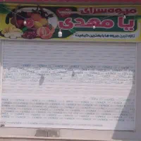 واگذاری مغازه میوه فروشی چغادک