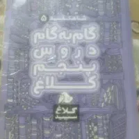 کتاب گام به گام کلاس پنجم درحد نو