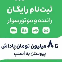 ثبت نام رایگان اسنپ درهرسین