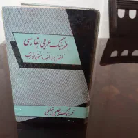 کتاب غزل .لطیفه .آموزش .فرهنگ عربی به فارسی|کتاب و مجله آموزشی|تهران, سلسبیل شمالی|دیوار