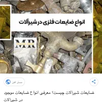 خرید فروش ضایعات شیرالات مس المینیوم