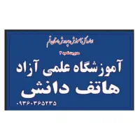 آموزشگاه علمی آزاد هاتف دانش