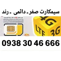سیمکارت  ایرانسل  صفر   رند