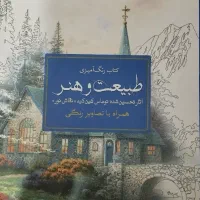 کتاب رنگ آمیزی طبیعت و هنر همراه تصاویر رنگی