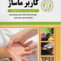 ورکشاپ تخصصی آموزش ماساژ/مدرک سازمان فنی حرفه‌ای