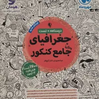 کتاب درسی، جامع کنکور انسانی