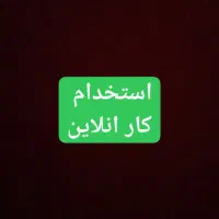 کار در منزل