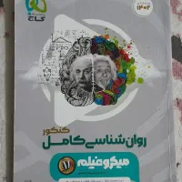 کتاب روانشناسی کنکوری گاج (۱۴۰۲)